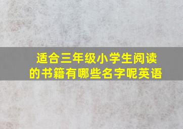 适合三年级小学生阅读的书籍有哪些名字呢英语