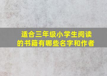 适合三年级小学生阅读的书籍有哪些名字和作者