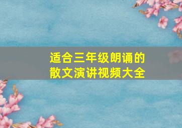 适合三年级朗诵的散文演讲视频大全