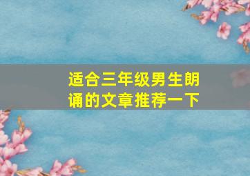 适合三年级男生朗诵的文章推荐一下