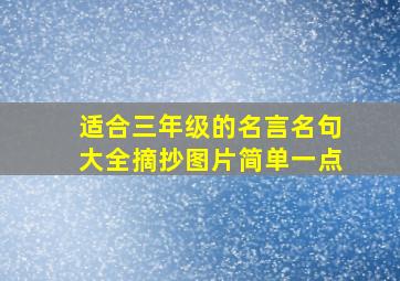 适合三年级的名言名句大全摘抄图片简单一点