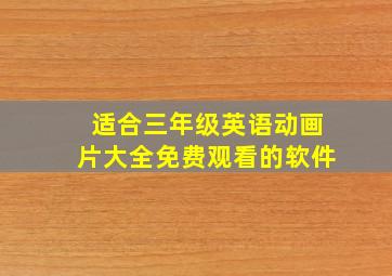 适合三年级英语动画片大全免费观看的软件