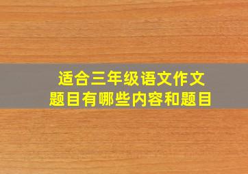 适合三年级语文作文题目有哪些内容和题目