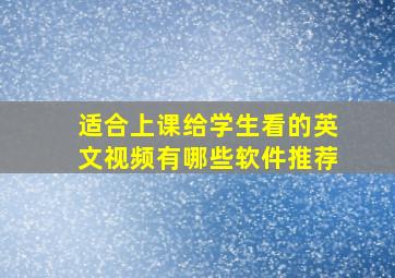 适合上课给学生看的英文视频有哪些软件推荐