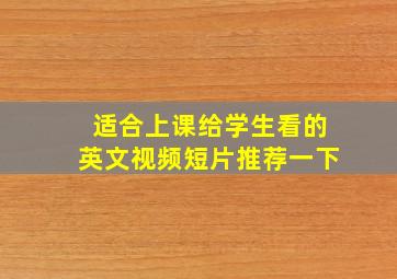 适合上课给学生看的英文视频短片推荐一下