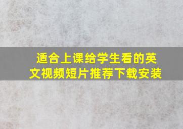 适合上课给学生看的英文视频短片推荐下载安装