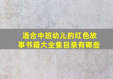 适合中班幼儿的红色故事书籍大全集目录有哪些