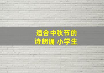 适合中秋节的诗朗诵 小学生