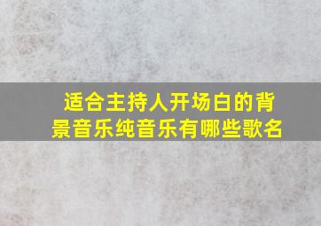 适合主持人开场白的背景音乐纯音乐有哪些歌名