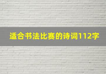 适合书法比赛的诗词112字