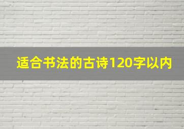 适合书法的古诗120字以内