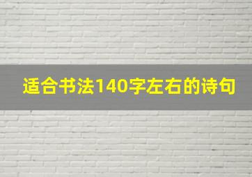 适合书法140字左右的诗句