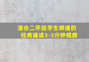 适合二年级学生朗诵的经典诵读3-5分钟视频