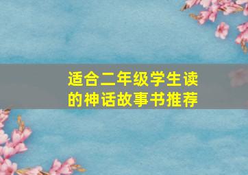 适合二年级学生读的神话故事书推荐