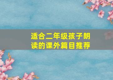 适合二年级孩子朗读的课外篇目推荐