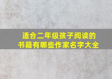 适合二年级孩子阅读的书籍有哪些作家名字大全