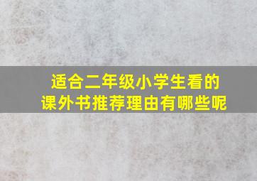 适合二年级小学生看的课外书推荐理由有哪些呢