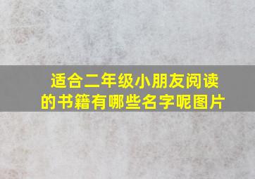 适合二年级小朋友阅读的书籍有哪些名字呢图片