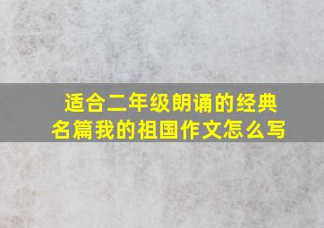 适合二年级朗诵的经典名篇我的祖国作文怎么写