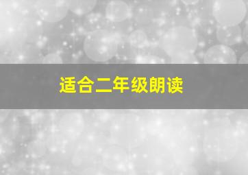 适合二年级朗读