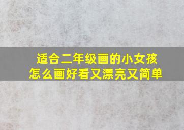 适合二年级画的小女孩怎么画好看又漂亮又简单