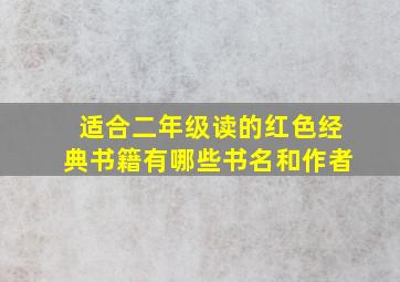 适合二年级读的红色经典书籍有哪些书名和作者