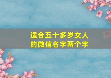 适合五十多岁女人的微信名字两个字