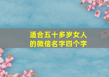 适合五十多岁女人的微信名字四个字