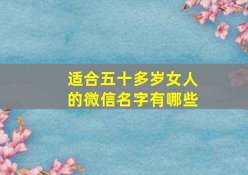 适合五十多岁女人的微信名字有哪些