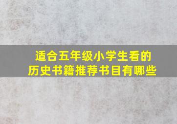 适合五年级小学生看的历史书籍推荐书目有哪些