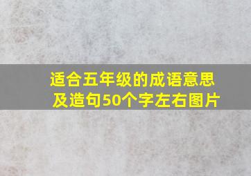 适合五年级的成语意思及造句50个字左右图片