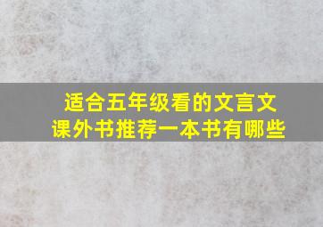 适合五年级看的文言文课外书推荐一本书有哪些