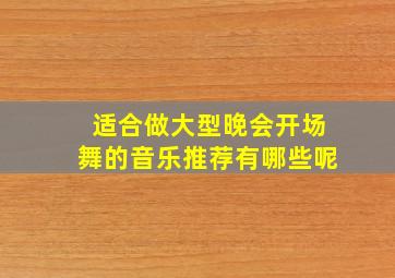 适合做大型晚会开场舞的音乐推荐有哪些呢