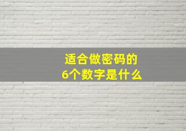 适合做密码的6个数字是什么