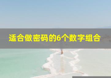 适合做密码的6个数字组合