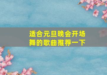 适合元旦晚会开场舞的歌曲推荐一下