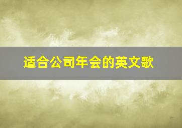 适合公司年会的英文歌