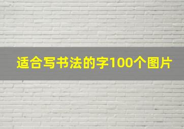 适合写书法的字100个图片