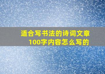 适合写书法的诗词文章100字内容怎么写的