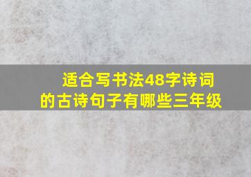 适合写书法48字诗词的古诗句子有哪些三年级