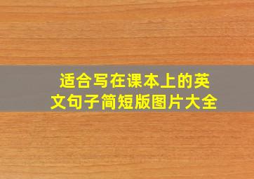 适合写在课本上的英文句子简短版图片大全