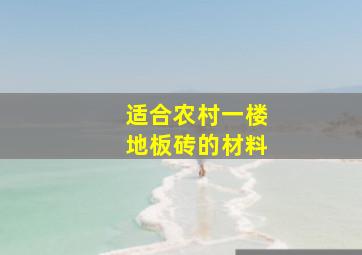 适合农村一楼地板砖的材料