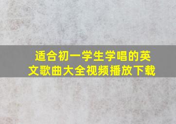 适合初一学生学唱的英文歌曲大全视频播放下载