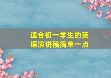 适合初一学生的英语演讲稿简单一点