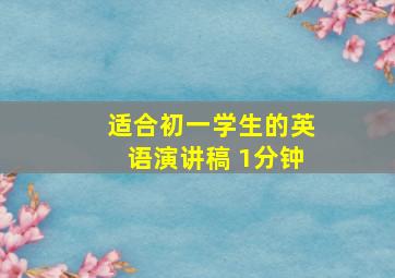 适合初一学生的英语演讲稿 1分钟