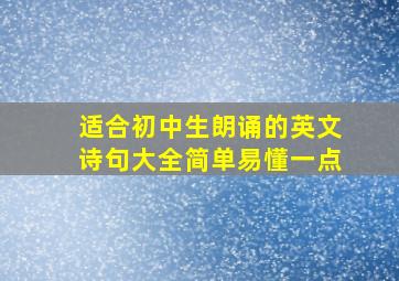 适合初中生朗诵的英文诗句大全简单易懂一点