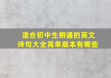 适合初中生朗诵的英文诗句大全简单版本有哪些