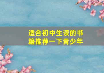 适合初中生读的书籍推荐一下青少年