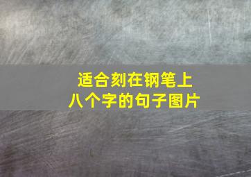 适合刻在钢笔上八个字的句子图片