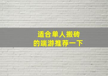 适合单人搬砖的端游推荐一下